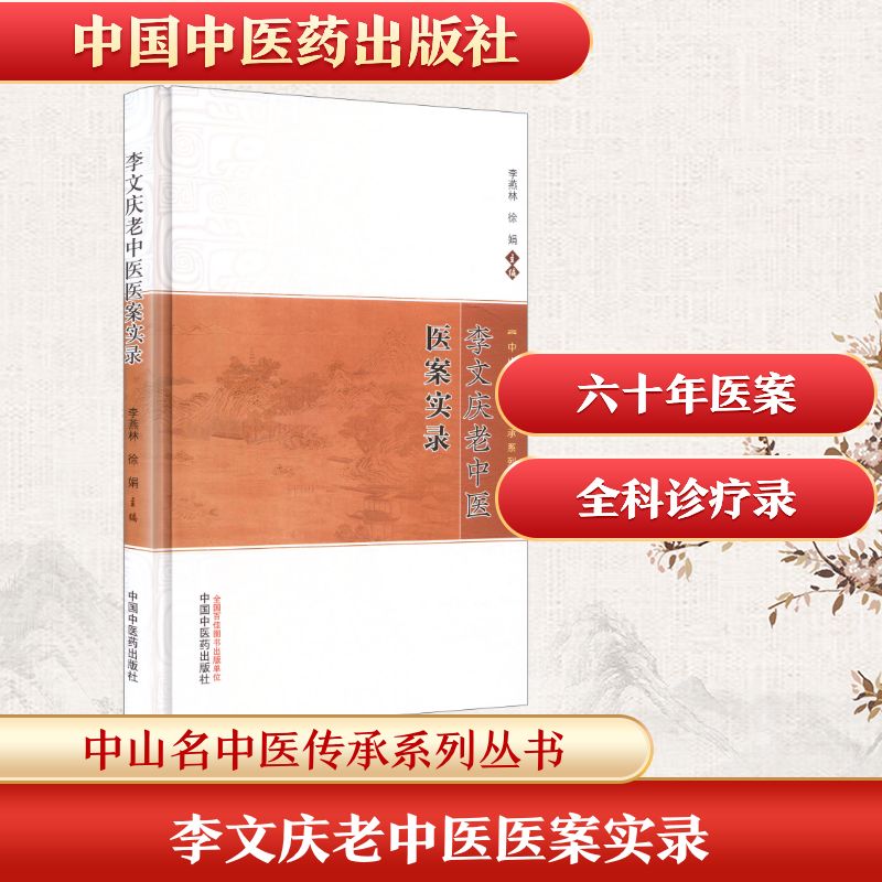 asy 李文庆老中医医案实录 李燕林,徐娟 主编 编 9787513298520 中国中医药出版社