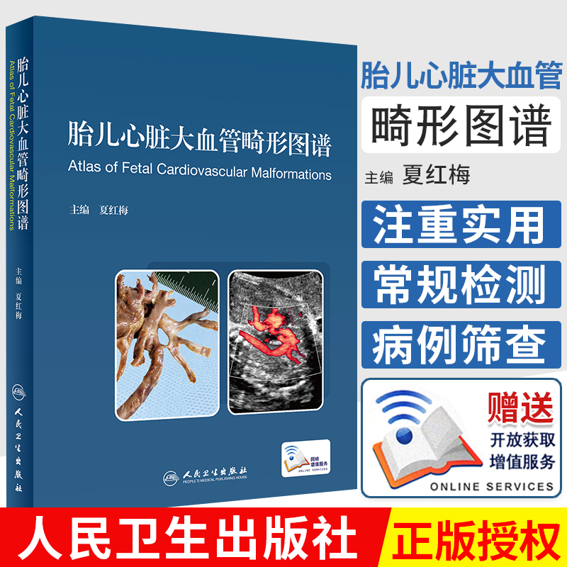 胎儿心脏大血管畸形图谱 胎儿心脏畸形超声诊断 心血管 外科学 夏红梅 主编 9787117297097 2020年3月参考书 人民卫生出版社