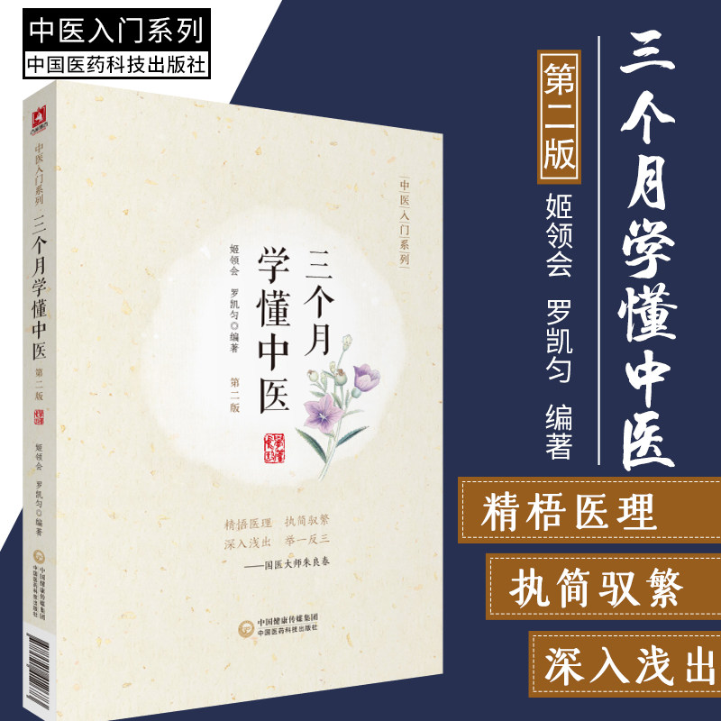 三个月学懂中医 第2二版 中医入门系列 中医科普一个月学会中医辨证之理 姬领会 罗凯匀编著 三个月学会中医 中国医药科技出版社