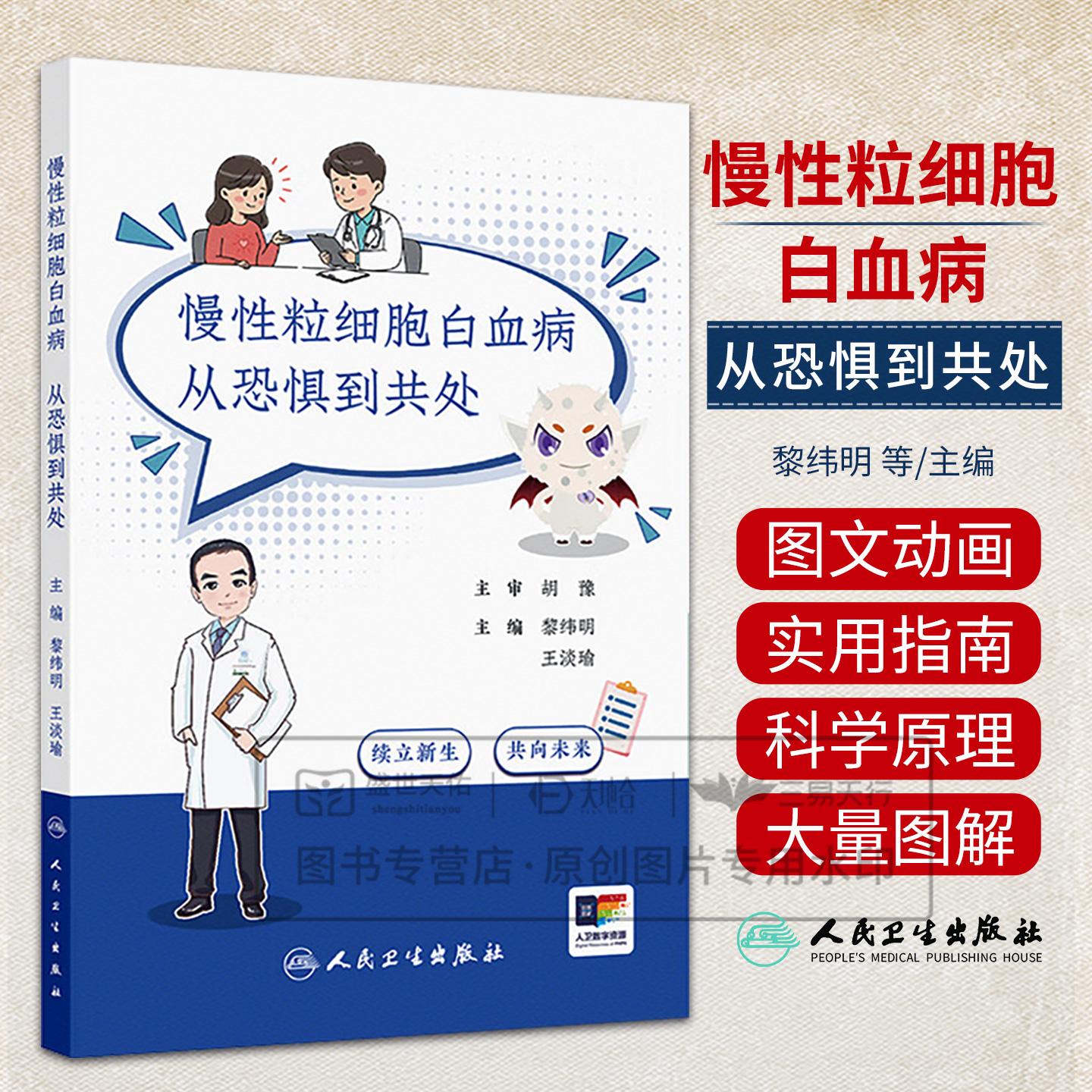 慢性粒细胞白血病：从恐惧到共处 黎纬明 王淡瑜 帮助患者和家属更好地理解疾病 配合治疗 管理副作用 应对心理挑战人民卫生出版社