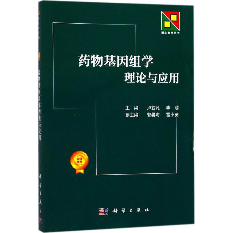 asy 药物基因组学理论与应用 卢兹凡,李萌 主编 9787030572684 科学出版社