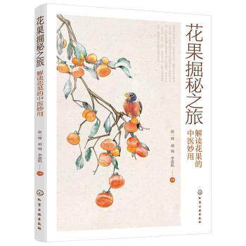 asy   花果掘秘之旅:解读花果的中医妙用徐一博化学工业出版社9787122401410 食物本普通大众  徐一博，胡瑞，李嘉航  主编