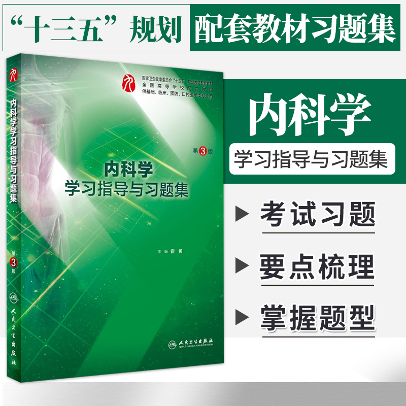 内科学学习指导与习题集第3版十三五规划教材本科临床内科第九版教材配套课后同步辅导及试题笔记精讲考研题人民卫生出版社