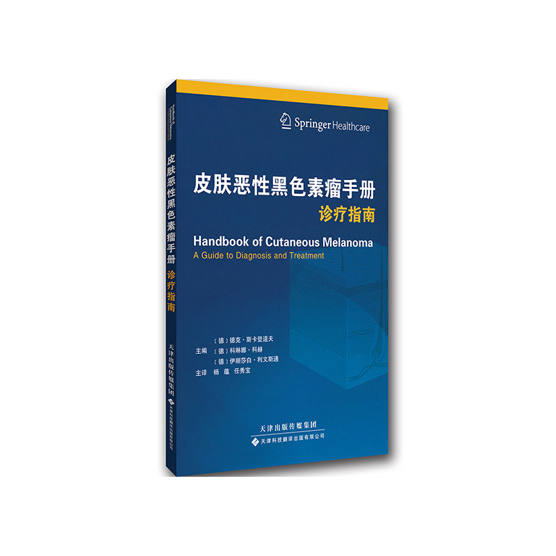 皮肤恶性黑色素瘤手册 诊疗指南 皮肤病学 预防和筛查 黑色素瘤分型 德克 斯卡登道夫等编著 9787543334632 天津科技翻译出版公司