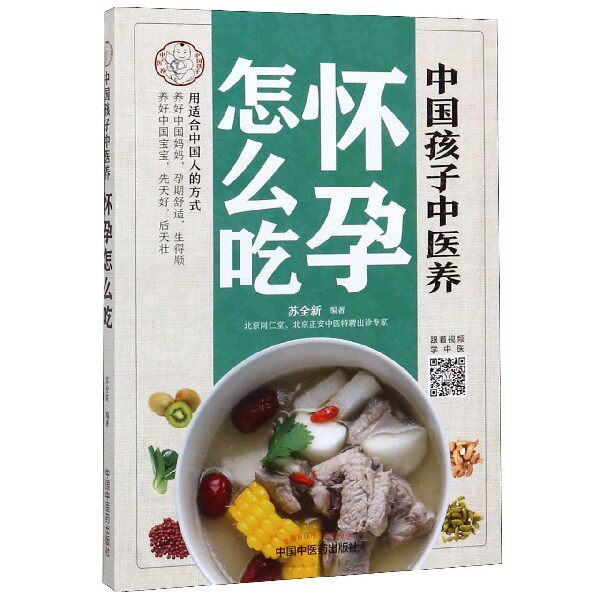 asy 中国孩子中医养(怀孕怎么吃) 编者:苏全新 9787513256681 中国中医药
