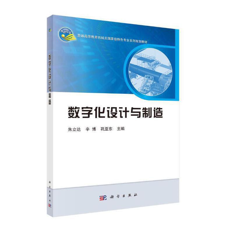 数字化设计与制造 数字技术机械设计数字技术应用 机械制造工艺 高等学校教材 朱立达 辛博 巩亚东 编 9787030637178 科学出版社