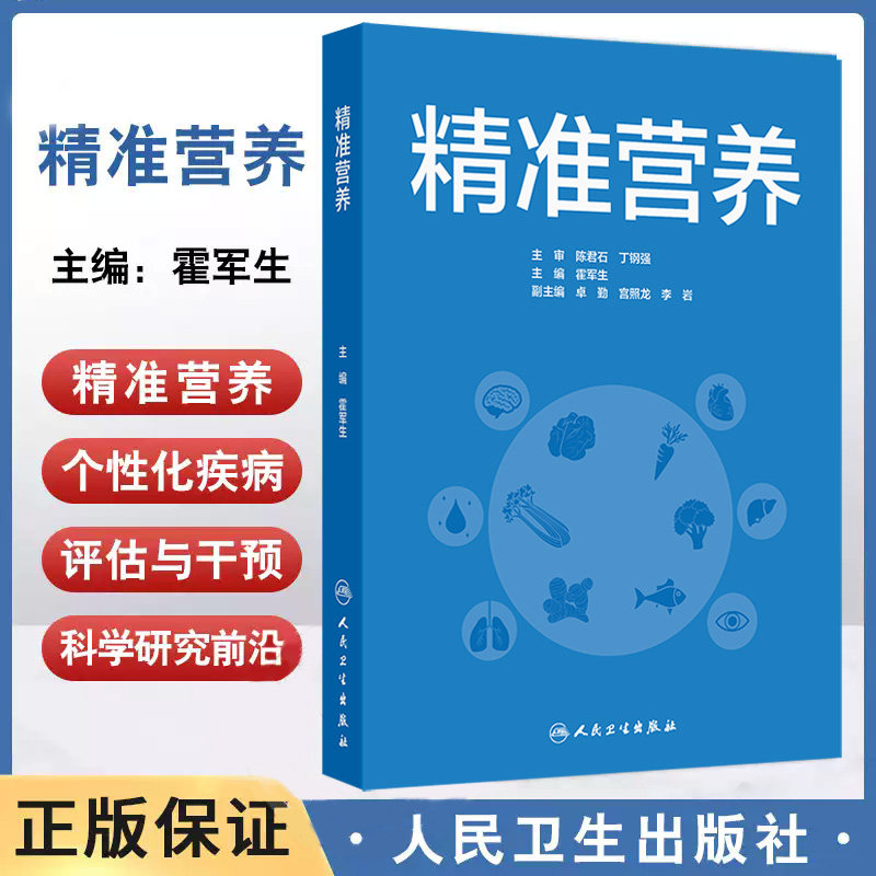 精准营养 霍军生主编 人民卫生出版社 生物信息技术的起源与发展 图像辅助的膳食评估 营养基因组学研究方法 代谢组学概述
