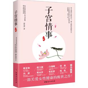 asy 子宫情事（下卷） 谭先杰 9787512713161 中国妇女出版社