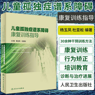 儿童孤独症谱系障碍康复训练指导语言的突破训练实操训练师资培训完整教程孤独症自闭儿童行为管理策略及治疗心理早期干预教育书籍