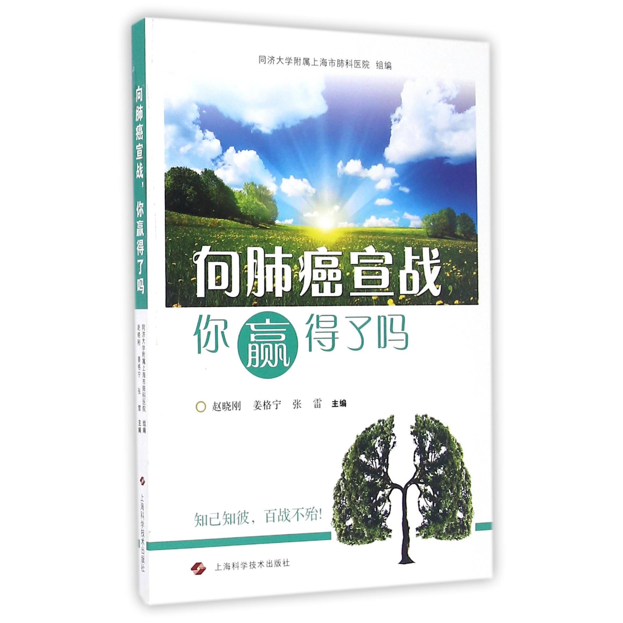 asy 向肺癌宣战你赢得了吗 编者:赵晓刚//姜格宁//张雷 9787547833049 上海科技
