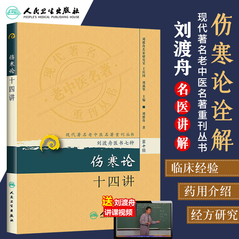 现货正版 伤寒论十四讲 刘渡舟医书七种医学全书 现代老中医名著重刊丛书第十辑 伤寒杂病论金匮要略原文白话注解释 人民卫生怎么看?