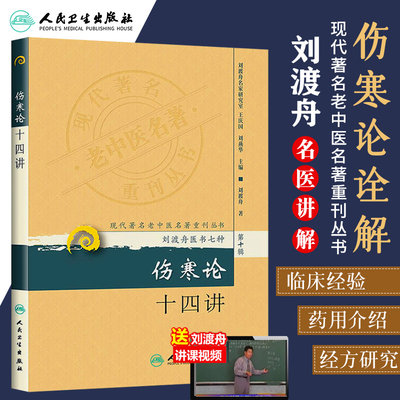 现货正版 伤寒论十四讲 刘渡舟医书七种医学全书 现代老中医名著重刊丛书第十辑 伤寒杂病论金匮要略原文白话注解释 人民卫生