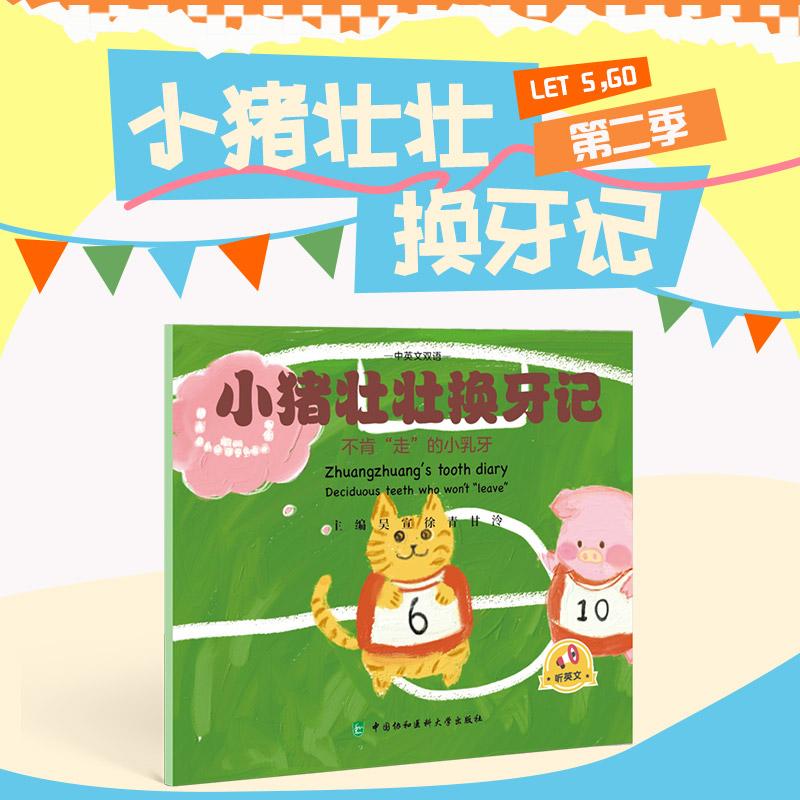 小猪壮壮换牙记 不肯“走”的小乳牙 中英文双语 吴宣 徐青 甘泠 儿童替牙期易出现的问题及替牙期口腔保健知识 中国协和医科大学