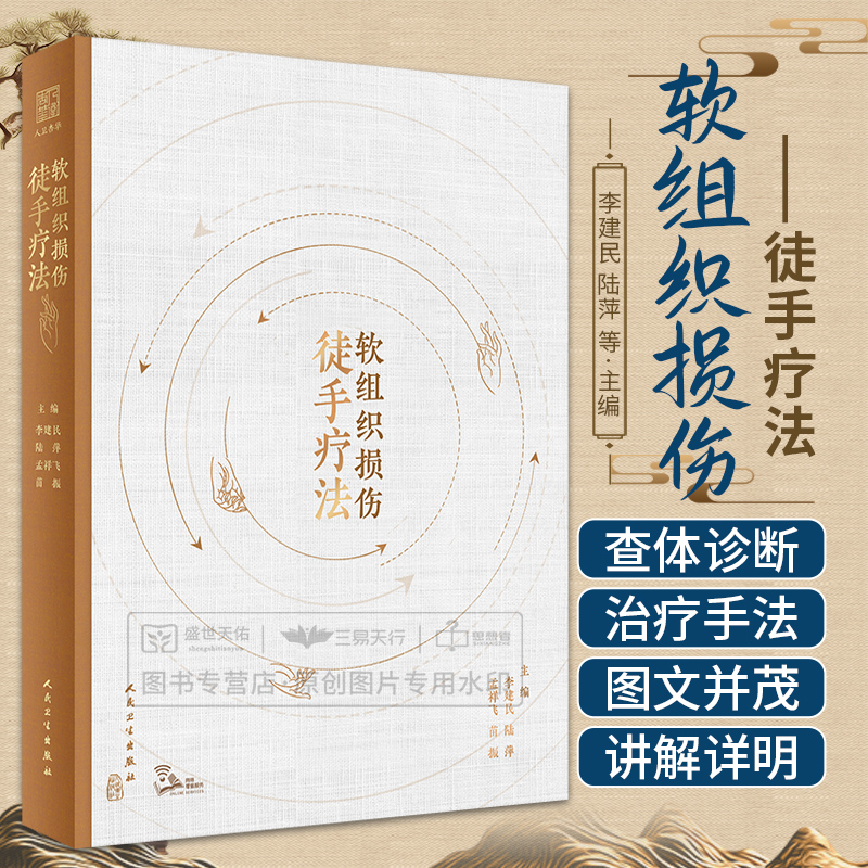软组织损伤徒手疗法 李建民 疼痛责任肌肉韧带筋膜推拿压揉拉伸法抗阻训练心理疏导解剖诊断治疗运动学操作视频康复医学书籍