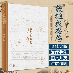软组织损伤徒手疗法 疼痛责任肌肉韧带筋膜推拿压揉拉伸法抗阻训练心理疏导解剖诊断治疗运动学操作视频康复医学书籍 李建民