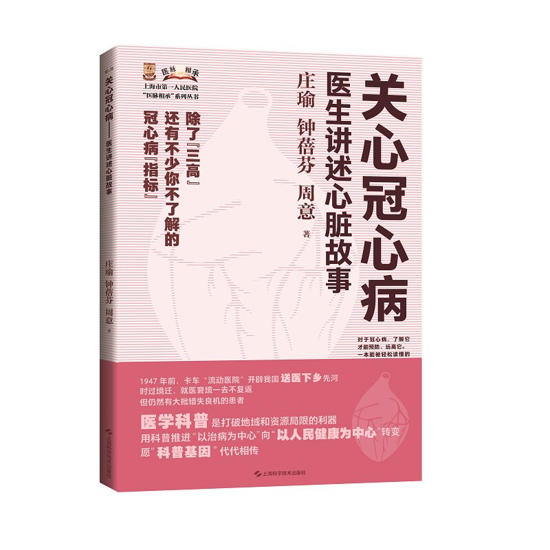 关心冠心病 医生讲述心脏故事 庄瑜 上海科学技术出版社 上海市第*人民医院医脉相承系列丛书 冠心病 心血管科普 心脑血管病