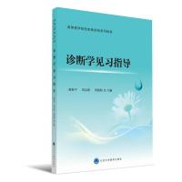 asy 诊断学见习指导 赵海平  志跃  刘艳阳  主编 9787565912573 北京大学医学出版社有限公司