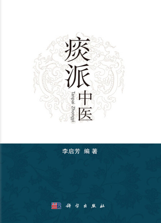 S包邮正版新品 正版现货 痰派中医 李启芳主编 科学出版社