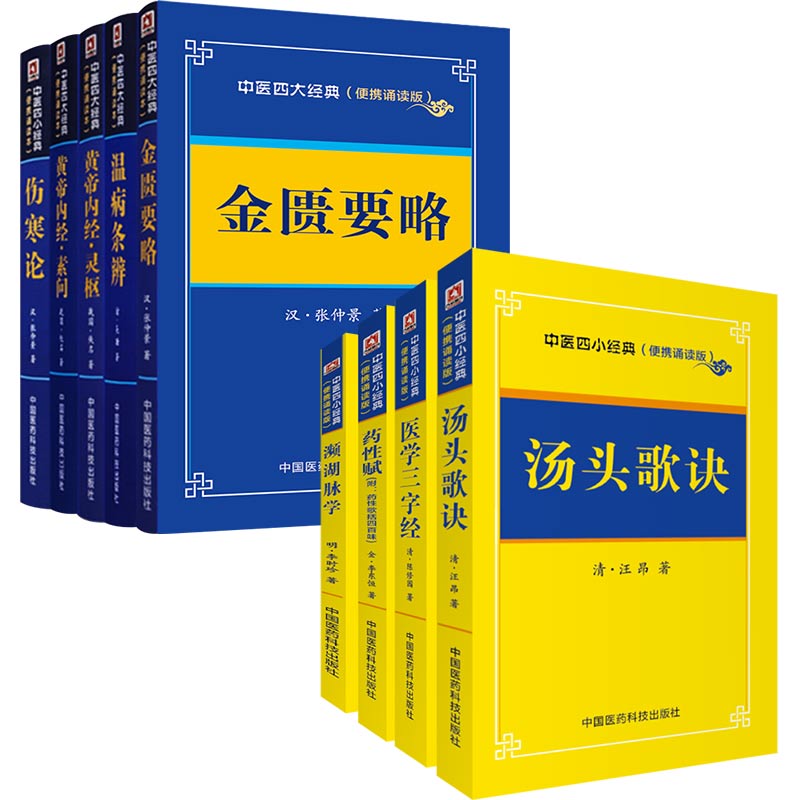 黄帝内经灵枢+素问+温病条辨+伤寒论+金匮要略+医学三字经+药性