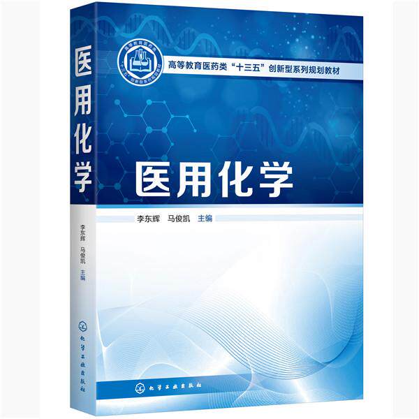 asy 医用化学(高等教育医药类十三五创新型系列规划教材) 李东辉,马俊凯 主编 9787122371089 化学工业出版社