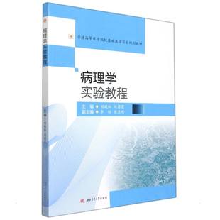病理学实验教程 西南交通大学出版 胡晓松 9787564384388 社 刘馨莲 asy