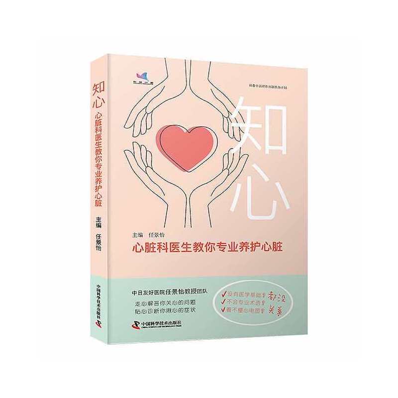 asy 知心 心脏科医生教你专业养护心脏 任景怡 编 9787504697721 中国科学技术出版社