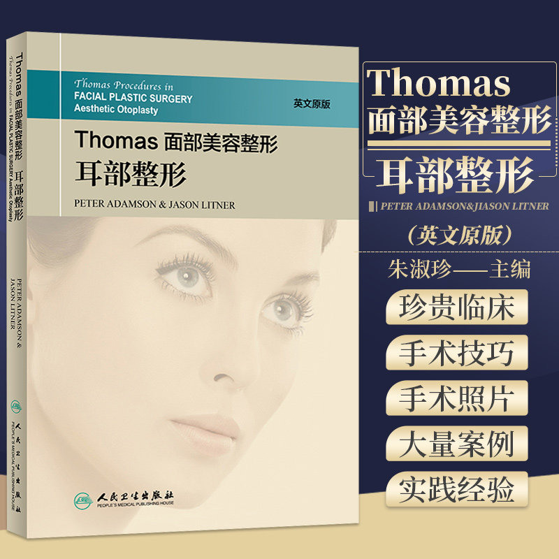 Thomas面部美容整形：耳部整形 PETER ADAMSON & JASON LITNER 9787117255493 外科学 2017年12月参考书 人民卫生出版社