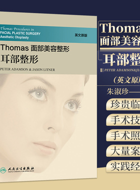 Thomas面部美容整形：耳部整形 PETER ADAMSON & JASON LITNER 9787117255493 外科学 2017年12月参考书 人民卫生出版社