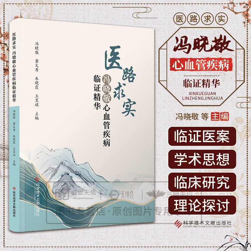 医路求实 冯晓敬心血管疾病临证精华 冯晓敬等主编 科学技术文献出版社 心绞痛 心肌梗死 心力衰竭 心律失常 心脏神经症 心肌炎