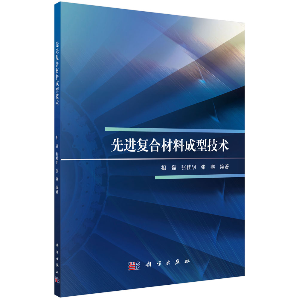 先进复合材料成型技术/祖磊 张桂明 张骞