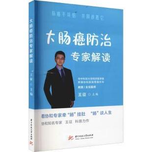 华中科技大学出版 asy 9787568078306 王征 社 大肠癌防治专家解读