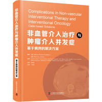 asy 非血管介入治疗与肿瘤介入并发症：基于病例的解决方案 [德] Stefan Mueller-Huelsbeck 9787504696434 中国科学技术出版社