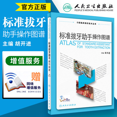 s正版包邮 标准拔牙助手操作图谱 胡开进 主编 口腔临床操作技术丛书 口腔科学 2017年9月参考书 人民卫生出版社