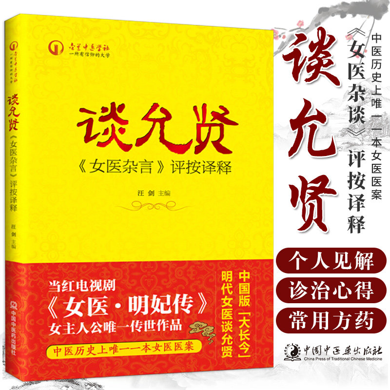 谈允贤《女医杂言》评按译释 当红电视剧《女医明妃传》女主人公 传世作品;中国历史上 一本女医医案