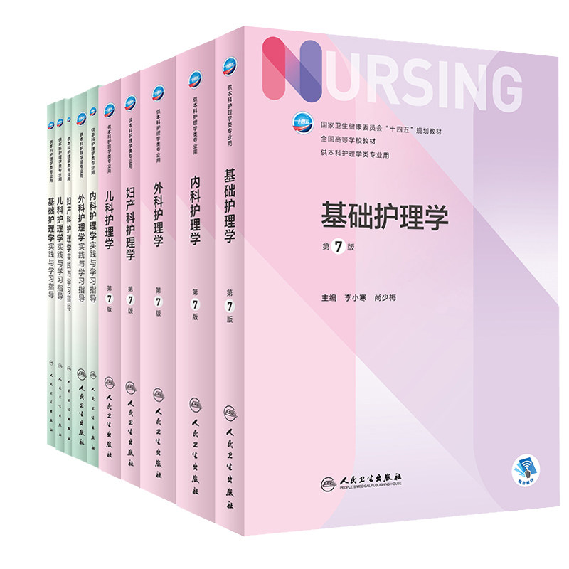 全10册 外科护理学实践与学习指导+儿科护理学实践与学习指导+基础护理学实践与学习指导+外科护理学+内科护理学实践与学习指导