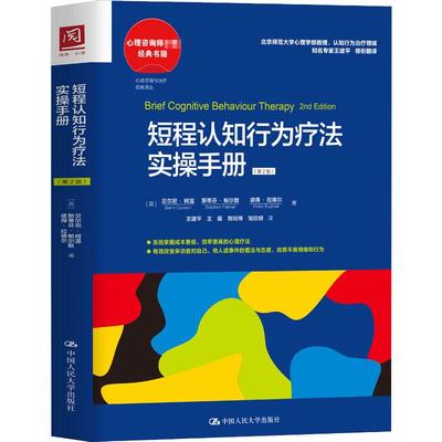 asy 短程认知行为疗法实操手册(第2版) [英]贝尔尼·柯温 斯蒂芬·帕尔默 彼得·拉德尔 9787300304977 中国人民大学出版社