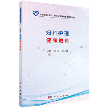 妇科护理健康教育  张军 黄美凌主编  2017年12月出版 9787030556370  平装  科学出版社
