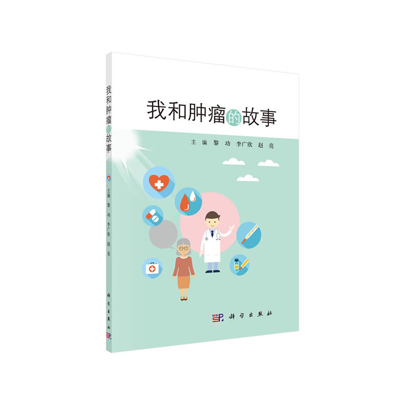 asy 肿瘤化疗处方手册(精编版) 黎功,李广欣,赵亮 9787030609120 科学出版社