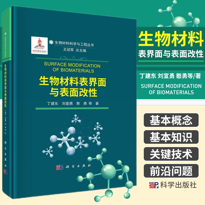 生物材料表界面与表面改性