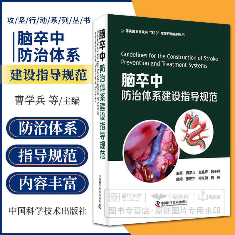 zgkj 脑卒中防治体系建设指导规范 曹学兵 张兆辉 彭小祥主编 落实湖北省政府323攻坚行动系列丛书 内科学 中国科学技术出版社