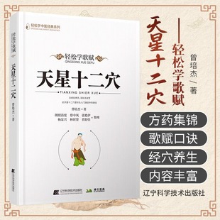 WF 马丹阳 新版 天星十二穴 正版 轻松学歌赋 曾培杰中医药中医基础理论穴位中医针灸学中医养生歌赋口诀中医入门书医学传习录中药