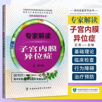 专家解读子宫内膜异位症 中国协和医科 向子宫内膜异位症患者和感兴趣的读者介绍中西医对子宫内膜异位症的较为 的认知