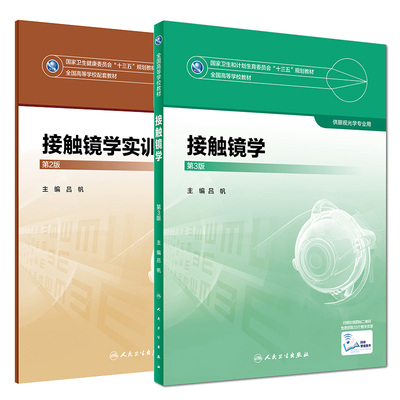 接触镜学 第3三版+接触镜学实训指导 第2二版 两本套装 十三五本科供眼视光学专业用 高等学校 精品医学好书 人民卫生出版社