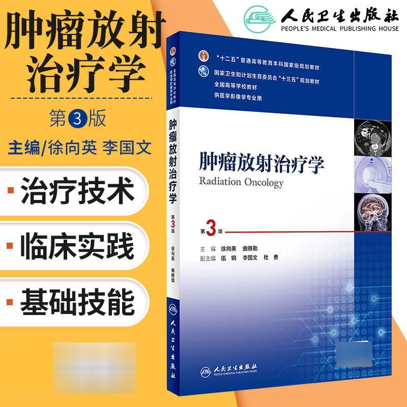 正版 肿瘤放射治疗学(第3版) “十三五”规划教材 徐向英 李国文主编 人民卫生出版社9787117241892高性价比高么？