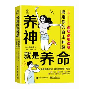 asy 养神就是养命：搞定你的自主神经 （日）小林弘幸|译者:郭颂一 9787121457043 电子工业