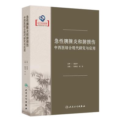 急性胰腺炎和肺损伤中西医结合现代研究与应用 陈海龙 尚东 介绍了国内外关于急性胰腺炎与肺损伤基础研究和临床实践的新进展等