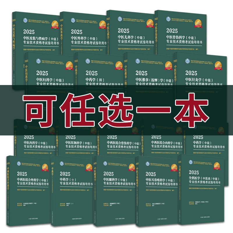 中医内科学中药学中西医结合内科学2025年针灸学全科医学妇科学儿科学中医皮肤与性病学士师中级资格考试指导用书教材大纲主治医师