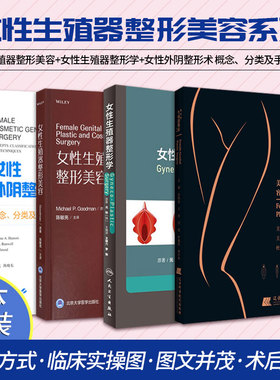 女性生殖器整形美容两本+女性生殖器整形学+女性外阴整形术 概念 分类及手术技巧 私密整形美容外科医学妇产科学 妇科整形书