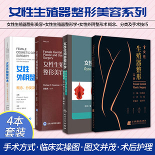 女性生殖器整形美容两本+女性生殖器整形学+女性外阴整形术 概念 分类及手术技巧 私密整形美容外科医学妇产科学 妇科整形书