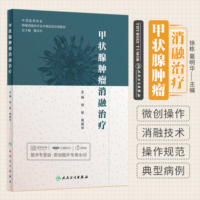 正版 甲状腺肿瘤消融治疗 徐栋 葛明华 放射治疗学肿瘤射频消融治